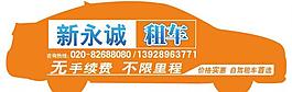 租車宣傳畫圖片