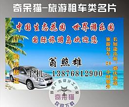 旅游租車 名片圖片