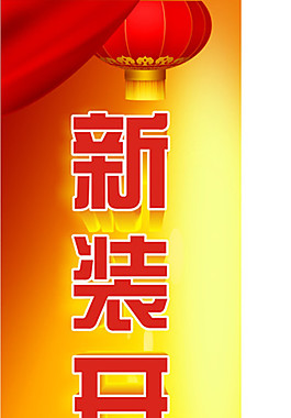 新裝開業(yè)包柱