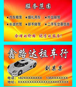 租车行名片图片
