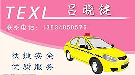 出租車名片圖片