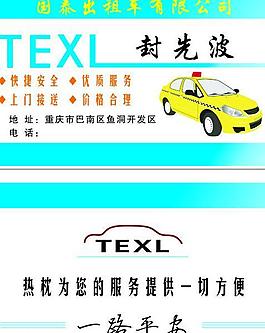 出租车名片图片