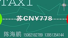 出租车名片图片