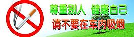 出租車內溫馨提示牌請勿吸煙圖片