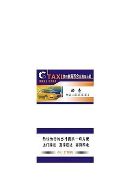出租車名片圖片