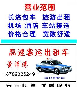 高速出租車(chē)名片圖片