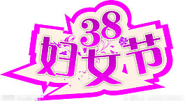 38婦女節(jié)矢量素材