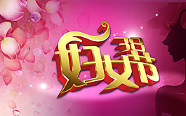 婦女節藝術字