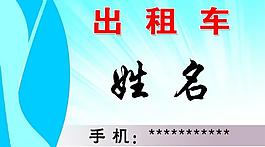 出租名片圖片