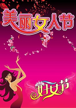 女人節(jié)模板下載