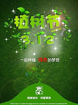 植樹節(jié)海報圖片