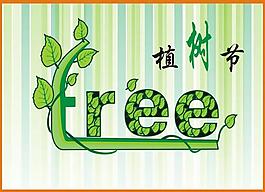 植樹節(jié)圖片