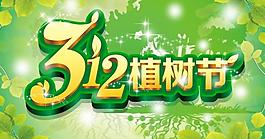 植樹節(jié)312圖片