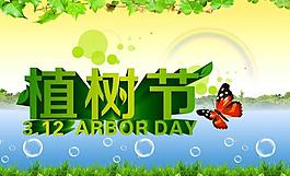 植樹節(jié)圖片