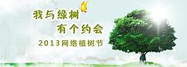 312植樹(shù)節(jié)圖片