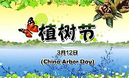 植樹節(jié)圖片