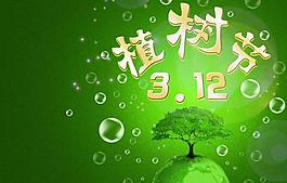 植樹節(jié)圖片