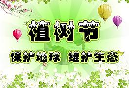 植樹節(jié)圖片