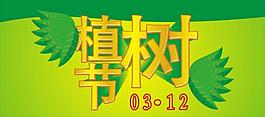 植樹節(jié)圖片