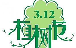 植树节图片