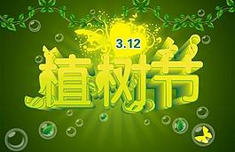 植樹(shù)節(jié)宣傳圖片