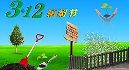 植樹節(jié)圖片
