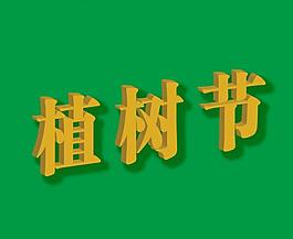 植樹節(jié)字體圖片