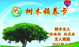 樹木領(lǐng)養(yǎng)卡圖片
