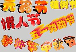 立体字图片
