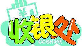 收銀標簽圖片