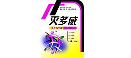 农药标签图片