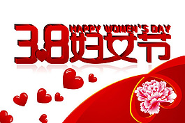 三八婦女節(jié)字體設(shè)計(jì)矢量素材