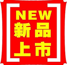 新品標(biāo)簽圖片