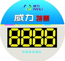 威力價格標簽圖片