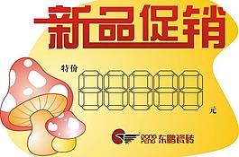 新品促銷異型標簽圖片