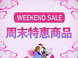 周末特惠標簽圖片