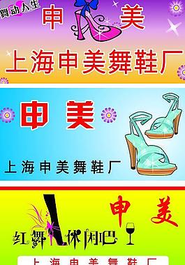 舞鞋標簽圖片
