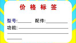 價(jià)格標(biāo)簽圖片
