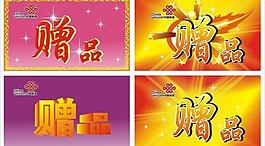 贈品標簽圖片