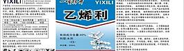 乙烯利標(biāo)簽圖片