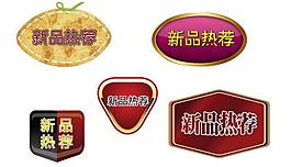 新品熱薦標簽圖片