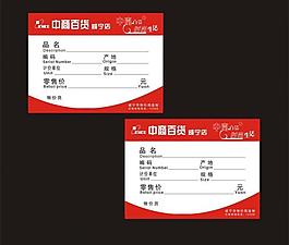 商場(chǎng)物價(jià)卡 標(biāo)簽圖片