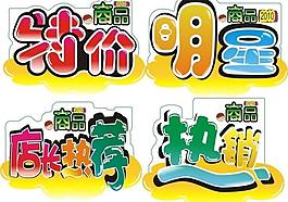 商場促銷標簽圖片