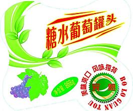 葡萄罐頭標(biāo)簽圖片