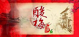 酸梅酒标签图片