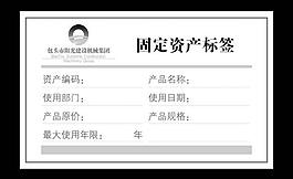 固定資產標簽圖片