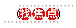 找焦點(diǎn) 標(biāo)簽素材圖片