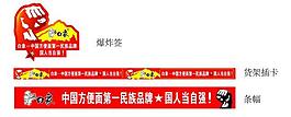白象標簽 布幅貨架圖片