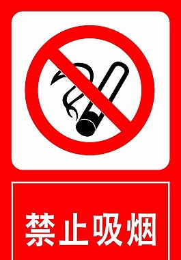 禁止吸煙