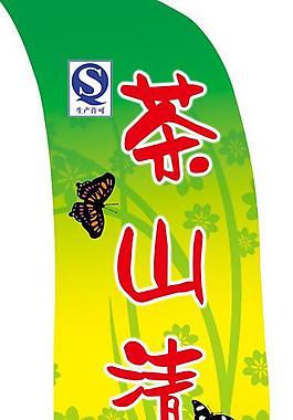 茶山清泉標簽圖片